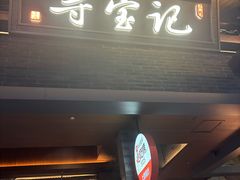 -寻宝记绍兴菜(状元店)