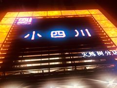-小四川(东泰嘉荣店)