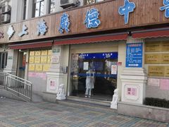 -上海广德中医门诊部