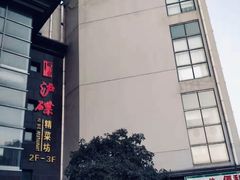 门面-沪碟·精菜坊(闵行店)