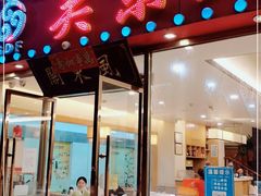 门面-关东风老北方菜馆(桂芳园店)