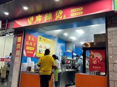-重庆麻辣烫(国权路店)