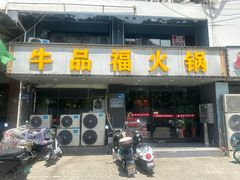 -牛品福潮汕牛肉火锅(旺庄店)