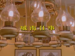 -城南往事(滨江世茂店)
