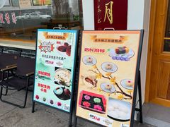 -非遗近水楼糕团(景德路店)