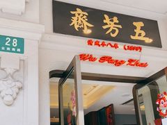 门面-五芳齋(云南南路店)