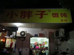 门面-小胖子馄饨店(洪兴路店)