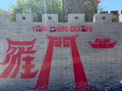-雁门关景区