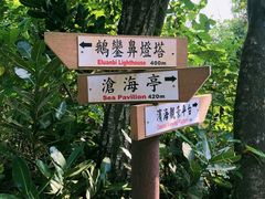 -鹅銮鼻公园