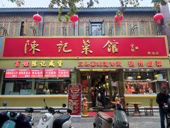 -陈记菜馆·非遗淮扬菜(东关街教场店)