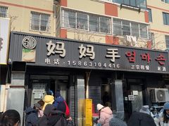 -妈妈手(山大总店)