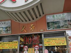 门面-大哥餐厅(西城花园店)