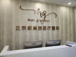 -新美荟医美·专注面部美学抗衰