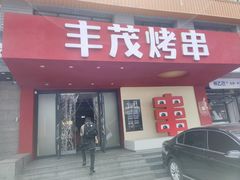 -丰茂烤串(全国首店)