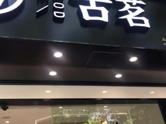 门面-古茗(下城香积寺路店)