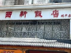 -西新饭店(城中店)