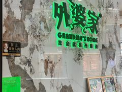 -外婆家(西红门荟聚购物中心店)