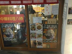 -拉面莊夢語＆中华料理八椿
