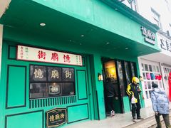 门面-憶廟街 X 沙角邨(太古城店)
