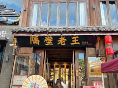 -隔壁老王·家常云南菜(花巷店)