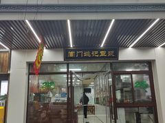-阊门姚记豆浆(旧学前直营店)