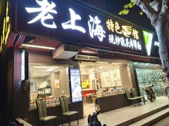 -来福面馆现炒浇头本帮面(真光路店)