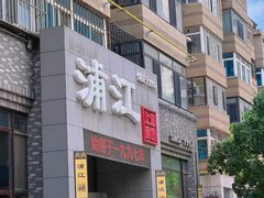 -浦江餐饮•上海菜馆(五四路店)