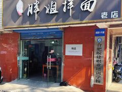 -邓邓胖姐拌面(濉溪路店)