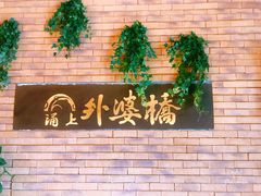-涌上外婆桥(慈溪店)