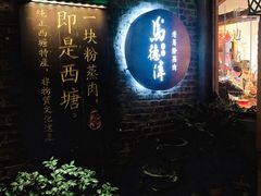 门面-老马粉蒸肉(西塘古镇店)