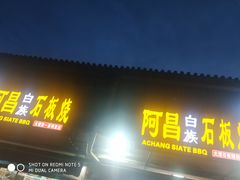 门面-阿昌白族石板烧(大理古城店)