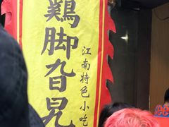 -鸡脚旮旯平江路店