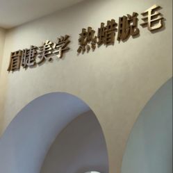 -Wax Brow蜜蜡脱毛美甲美睫眉吧