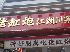 -佬缸炮江湖川菜(玉林店)