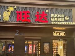 -旺达·福州菜(正大广场店)