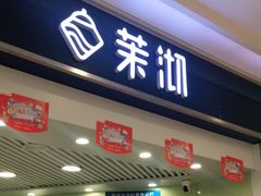 门面-茉沏(繁花中心店)
