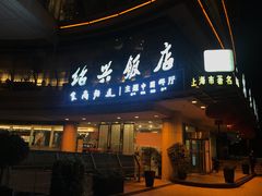 门面-绍兴饭店(大宁店)