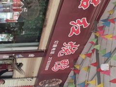-一品红烧鸭特色川菜(三岔湖店)