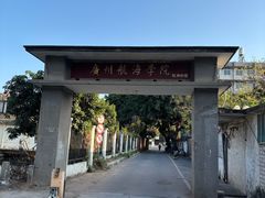 -黄埔古港