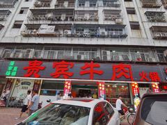 门面-贵宾牛·潮汕牛肉火锅(珠池总店)