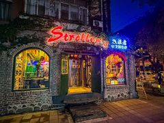 -流浪者复古西餐鸡尾酒吧(沈阳店)
