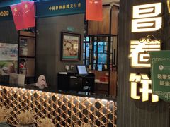 门面-老昌春饼(欧亚三环购物中心店)