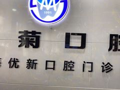 -茂菊口腔连锁(浦东南路店)