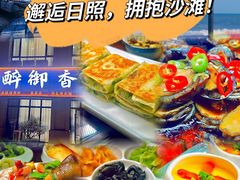 -醉御香渔家园(临沂路与大连路店)