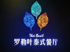 -Thai Basil罗勒叶泰式餐厅(时代天街店)