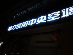 门面-咱家烤面筋