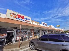 -车库美食餐厅