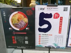 -一豚轩·烧鸟·豚骨拉面(五四路店)