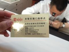 -名表维修(庄胜崇光百货店)