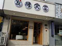 门面-发酵食堂(屏风街店)